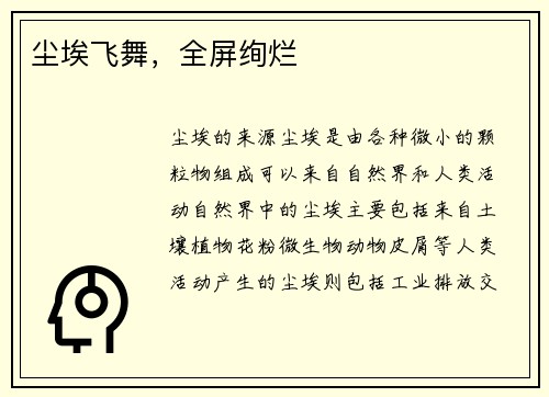 尘埃飞舞，全屏绚烂