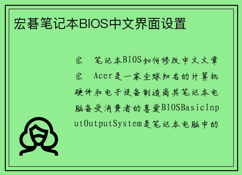 宏碁笔记本BIOS中文界面设置