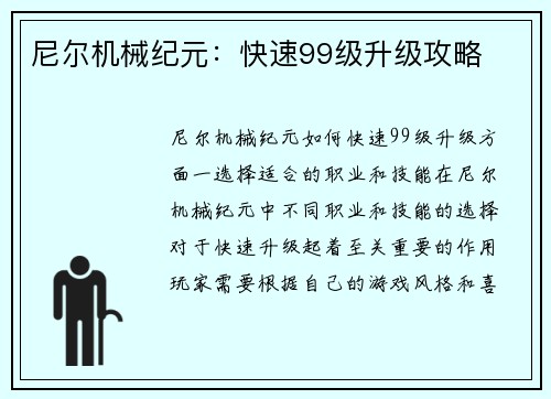 尼尔机械纪元：快速99级升级攻略