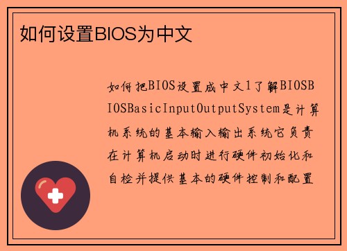 如何设置BIOS为中文