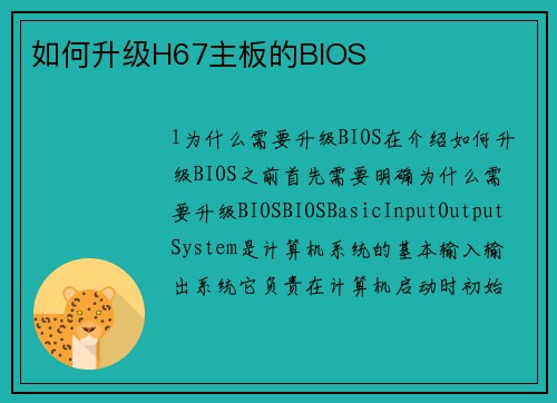 如何升级H67主板的BIOS