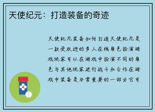 天使纪元：打造装备的奇迹
