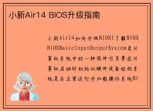 小新Air14 BIOS升级指南