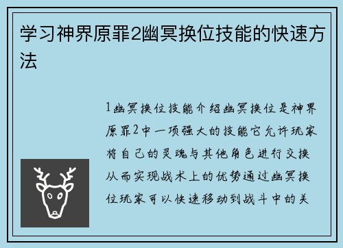 学习神界原罪2幽冥换位技能的快速方法