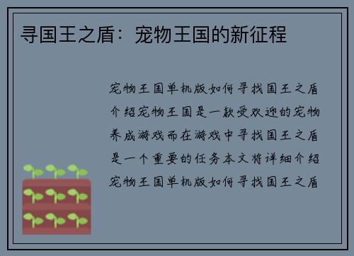 寻国王之盾：宠物王国的新征程