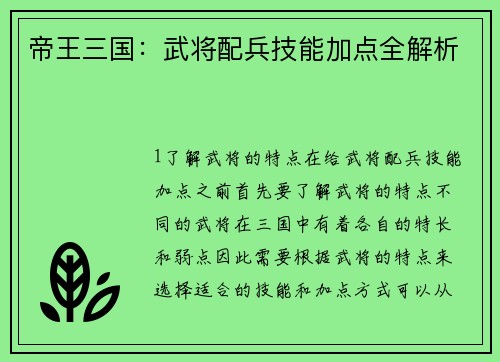 帝王三国：武将配兵技能加点全解析