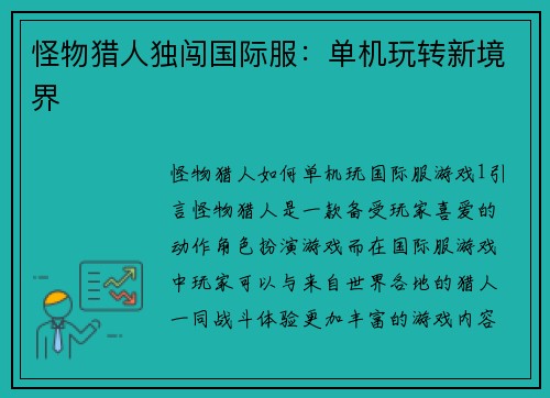 怪物猎人独闯国际服：单机玩转新境界
