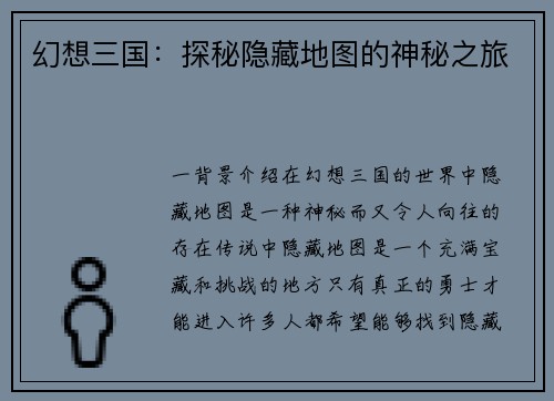 幻想三国：探秘隐藏地图的神秘之旅