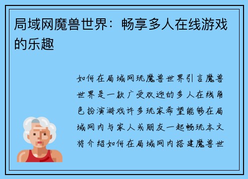 局域网魔兽世界：畅享多人在线游戏的乐趣