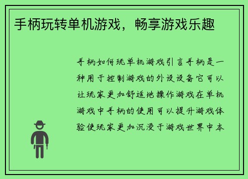 手柄玩转单机游戏，畅享游戏乐趣