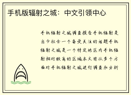 手机版辐射之城：中文引领中心