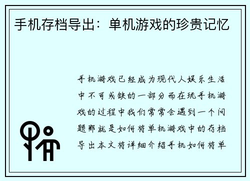 手机存档导出：单机游戏的珍贵记忆
