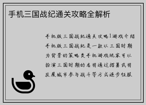 手机三国战纪通关攻略全解析