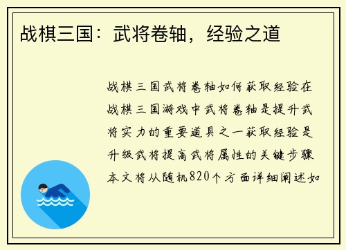 战棋三国：武将卷轴，经验之道