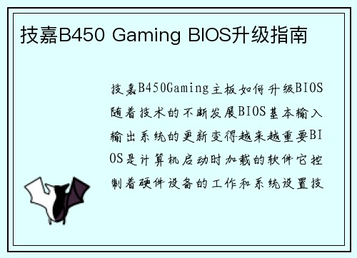 技嘉B450 Gaming BIOS升级指南