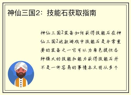 神仙三国2：技能石获取指南
