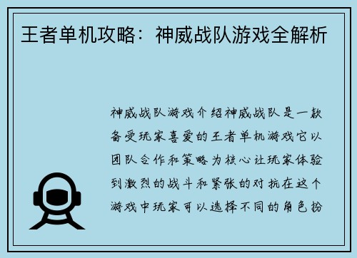 王者单机攻略：神威战队游戏全解析