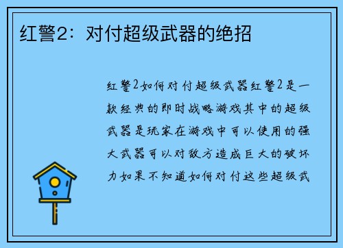 红警2：对付超级武器的绝招