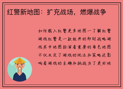 红警新地图：扩充战场，燃爆战争