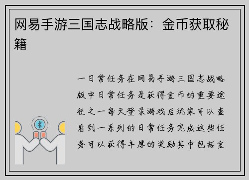 网易手游三国志战略版：金币获取秘籍