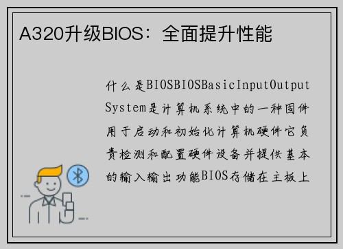 A320升级BIOS：全面提升性能