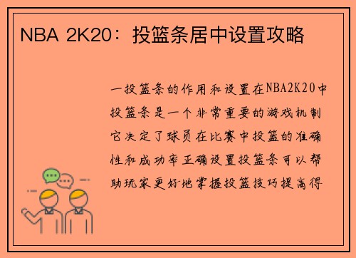 NBA 2K20：投篮条居中设置攻略