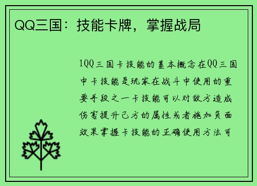 QQ三国：技能卡牌，掌握战局