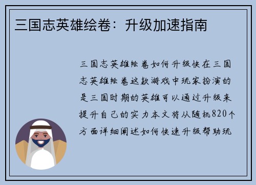 三国志英雄绘卷：升级加速指南