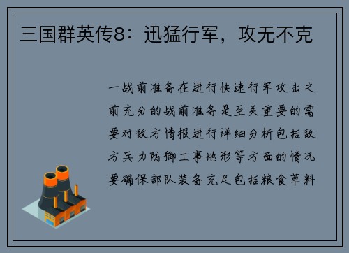 三国群英传8：迅猛行军，攻无不克