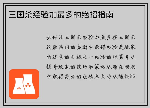 三国杀经验加最多的绝招指南