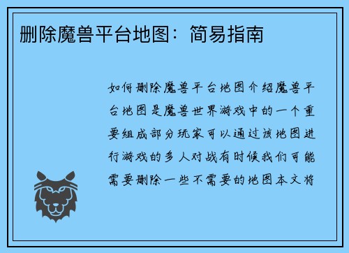 删除魔兽平台地图：简易指南