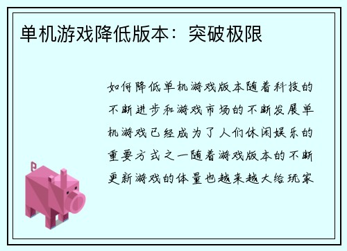 单机游戏降低版本：突破极限