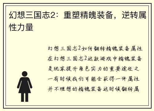幻想三国志2：重塑精魄装备，逆转属性力量