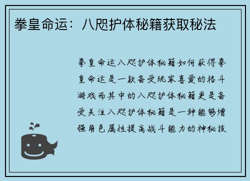 拳皇命运：八咫护体秘籍获取秘法