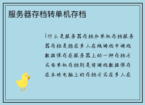 服务器存档转单机存档