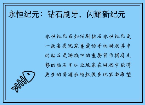永恒纪元：钻石刷牙，闪耀新纪元
