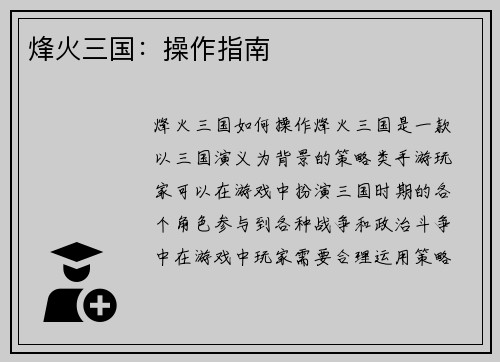 烽火三国：操作指南