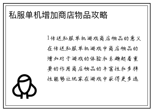 私服单机增加商店物品攻略