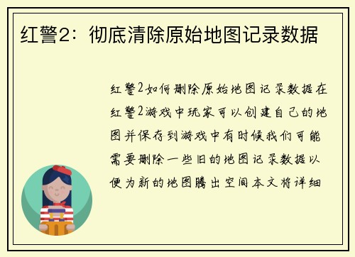 红警2：彻底清除原始地图记录数据