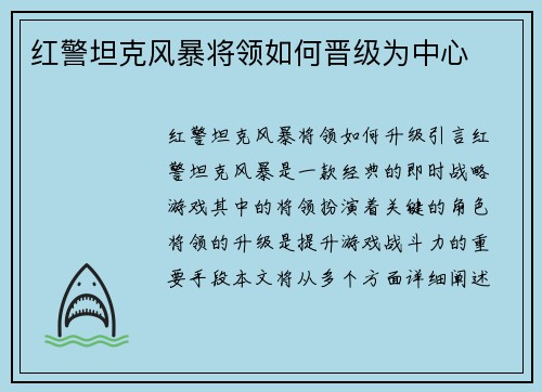红警坦克风暴将领如何晋级为中心