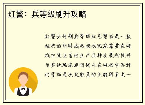 红警：兵等级刷升攻略