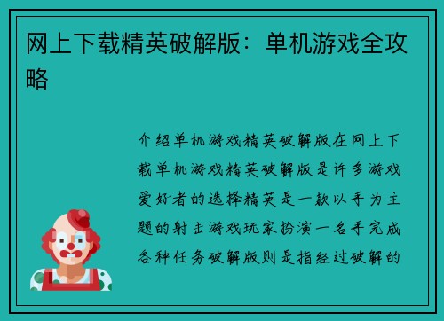 网上下载精英破解版：单机游戏全攻略