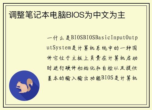 调整笔记本电脑BIOS为中文为主