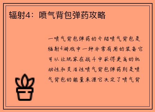 辐射4：喷气背包弹药攻略