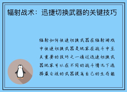 辐射战术：迅捷切换武器的关键技巧