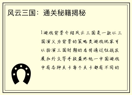 风云三国：通关秘籍揭秘