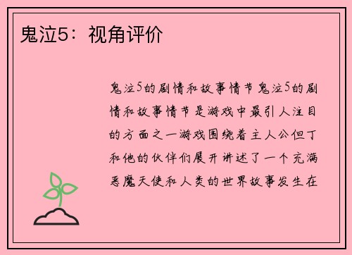 鬼泣5：视角评价