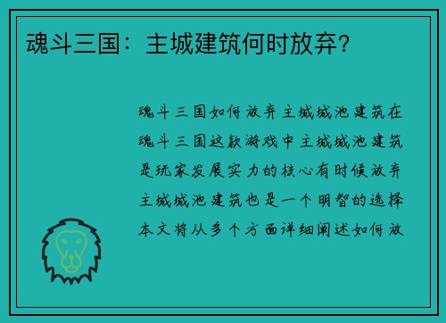 魂斗三国：主城建筑何时放弃？