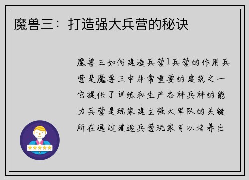 魔兽三：打造强大兵营的秘诀