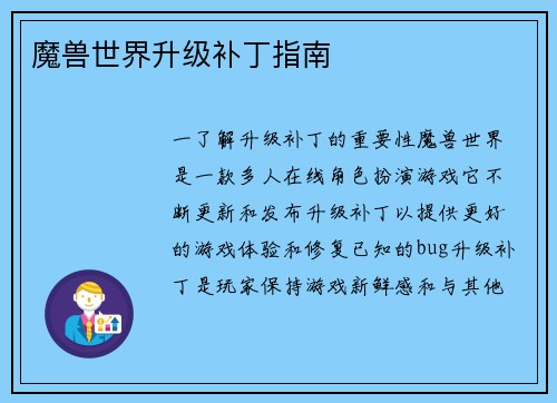 魔兽世界升级补丁指南